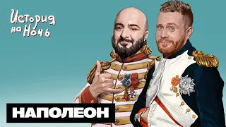 Наполеон | История на ночь #47