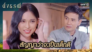 ฝากตัวและหัวใจ พร้อมดูแลเสมอ | ซีนเด็ด ดั่งธรณี Ep.24 | 23 พ.ค. 67 | one31