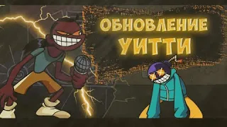 ВОЗВРАЩЕНИЕ ЛЕГЕНДЫ! УИТТИ ОБНОВИЛСЯ ► Friday Night Funkun