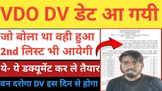 VDO date kab aayega  / Van daroga Dv डेट आ गई 🔥/vdo 2nd list तैयार/vdo latest news today