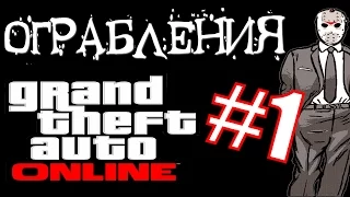 GTA ONLINE - Ограбления - Отделение Банка Fleeca