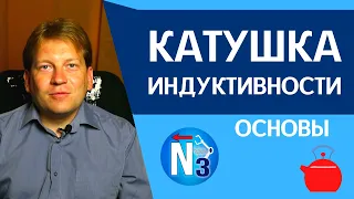 Главный секрет катушки индуктивности [азы в понятной форме]