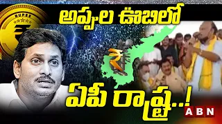 అప్పుల ఊబిలో ఏపీ రాష్ట్ర..! | TDP Leader Ayyanna Patrudu Sensational Comments on CM Jagan  | ABN