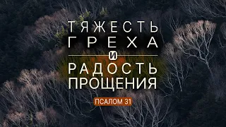 Тяжесть неисповеданного греха и радость прощения | Пс. 31 || Андрей Резуненко