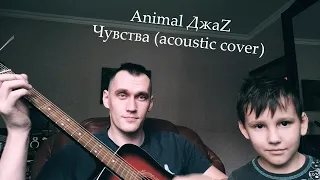 Animal ДжаZ - Чувства (acoustic cover)