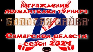 НАГРАЖДЕНИЕ ПОБЕДИТЕЛЕЙ ТУРНИРА" ЗОЛОТАЯ ШАЙБА"Самарской области сезон 2024