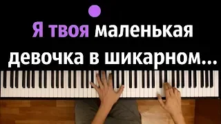 "Маленькая девочка в шикарном авто..." ● караоке | PIANO_KARAOKE ● + НОТЫ & MIDI | Ирина Билык