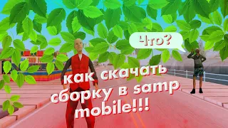 Как скачать сборку в samp mobile!!? /Online rp/Онлайн рп