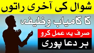 Shawl Ki Akhri Raton Ka Kamiyab Wazifa | Dua | Hajat | Mehrban Ali