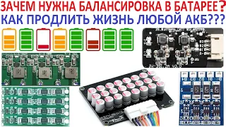 Что такое балансиры? Зачем они нужны в батарее (в BMS)? Какие бывают? Как продлить Жизнь Батарее?