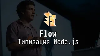 Flow: Типизация Node.js