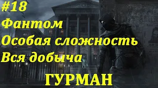 Thief Прохождение (Фантом, Вся добыча, Особая сложность) Заказ: Гурман