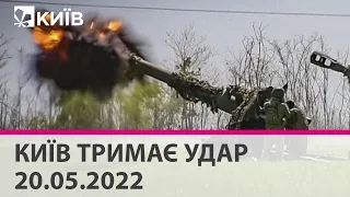 КИЇВ ТРИМАЄ УДАР - 20.05.2022: марафон телеканалу "Київ"