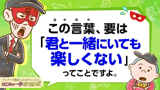 「一緒にいても楽しくない」と思っても、優しい人はこうやって本音を隠します【 ゲッターズ飯田の「はじめの一歩、おくまんぽ」～vol.32～】