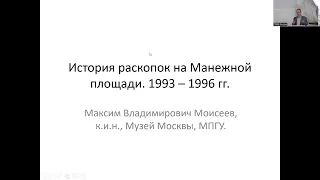 Лекция М.В. Моисеева «История раскопок на Манежной площади 1993-1996 г.»