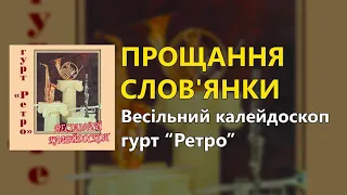 Прощання слов’янки - гурт "Ретро"