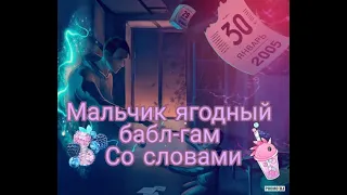 Песня Мальчик ягодный бабл-гам (со словами)