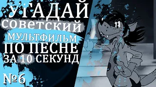 УГАДАЙ "СОВЕТСКИЕ" МУЛЬТФИЛЬМЫ ПО ПЕСНЕ ЗА 10 СЕКУНД №6 | Песни из твоих любимых мультфильмов