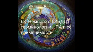 63 Немного о ГИБДД,терминологии НПА и её применимости.