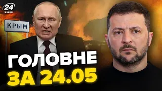 ПУТИН воет из-за ПЕРЕГОВОРОВ. В Крыму РАЗГРОМ. ЗЕЛЕНСКИЙ экстренно в Харькове. НОВОСТИ сегодня 24.05