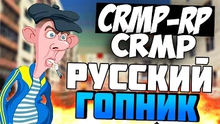 CRMP GTA: КРИМИНАЛЬНАЯ РОССИЯ (CRMP-RP) | #1 | - РУССКИЙ ГОПНИК!