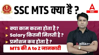 SSC MTS Kya Hai? SSC MTS Havaldar Job Profile, Salary, Promotion | Full Details