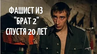 Фашист из "Брат 2" спустя 20 лет | Актёр Константин Мурзенко