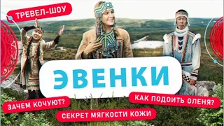 Эвенки | 37 выпуск