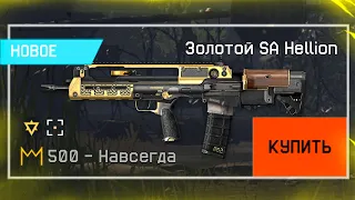 ЗАБИРАЙ БЕСПЛАТНЫЙ ЗОЛОТОЙ SA HELLION ЗА КОРОНЫ В WARFACE, Агент Женщина кошка, Халява варфейс