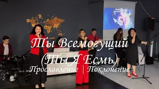 Ты всемогущий Бог Ты Я Есмь | Прославление | Поклонение Worship #worshipteamsochi