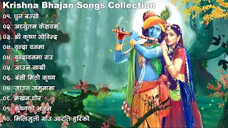 Nepali Krishna Bhajan Songs 2023 | Morning Aarati Bhajan Songs | Krishna Bhajan Song | Nepali Bhajan
