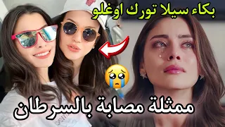 ممثلة في مسلسل " شراب التوت البري " 🇹🇷 مصابة بالسرطان وبكاء سيلا تورك اوغلو عليها 💔