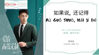 Ru Guo Shuo, Hai Ji De 如果说·还记得 - 黄景瑜 OST. Love Designer 《幸福，触手可及！》 PINYIN LYRIC