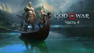 Прохождение God Of War (PS4 Pro) ➤ Часть 4: Альфхейм (мир эльфов)