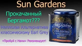 Обзор чая SUN GURDENS - COLOMBO - Прокачанный EARL GREY с Бергамотом