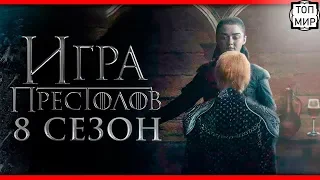 Игра Престолов (8 сезон 6 серия) → Промо-трейлер Game of Thrones 20.05.2019