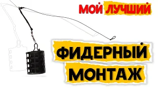 ЛУЧШИЙ Фидерный монтаж. Этот монтаж отработан ГОДАМИ !!!