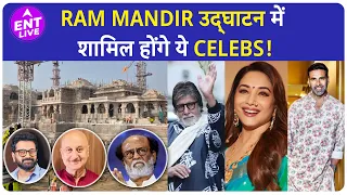 Ram Mandir उद्घाटन में Film Industry से किस-किसको भेजा गया Invitation?| ENT LIVE