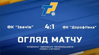 Огляд матчу | "Суперліга" | Фк "Івачів" 4-1 Фк "Дорофіївка"