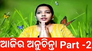 ଆଜିର ଅନୁଚିନ୍ତା Part-2 Top 20 Odia Ajira Anuchinta Odia Bayagita Tips ଜାଣିବା କଥା Odia Nitibani