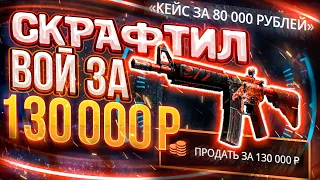 ЗАКИНУЛ 80 000 РУБЛЕЙ НА CASE BATTLE! СКРАФТИЛ M4A4 ВОЙ!