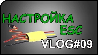 Настройка регуляторов ESC без карты по пикам Vlog#09