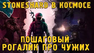 ПОШАГОВЫЙ РОГАЛИК - Quasimorph - Это STONESHARD в Космосе №5