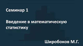 Семинар 1. Организационные вопросы и введение в математическую статистику. 03.09.2020