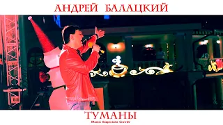 Андрей Балацкий - Туманы (Макс Барских Cover)