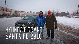 "БОЛЬШОЙ САНТА" - HYUNDAI GRAND SANTA FE 2016 - Большой тест-драйв