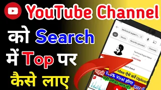 Youtube Channel Ko Search Me Kaise Laye | how to rank on top youtube channel 2022