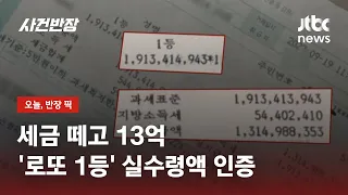 "연차 내고 받았습니다"…로또 1등 당첨금 수령 후기 / JTBC 사건반장
