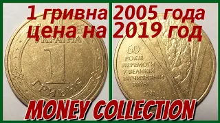 1 гривна 2005 года .Солдаты. Цена . Как заработать на обиходных монетах Украины . Нумизматика .