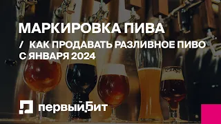 Обязательная маркировка: как продавать разливное пиво с января 2024 г. | Первый БИТ